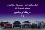 ثبت نام خودروی وارداتی در بانک ایران زمین