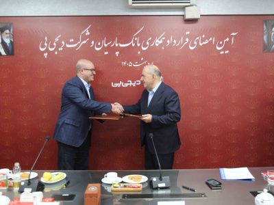 همکاری بانک پارسیان و دیجی‌پی برای تسهیل تأمین مالی مشتریان کلید خورد/ تسهیلات ۱۰۰میلیون تومانی خریدکالا در ۲۰ دقیقه