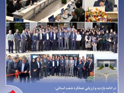 افتتاح ساختمان جدید بیمه دانا در خراسان رضوی؛ ارزیابی عملكرد شعب و شبكه فروش استان خراسان رضوی