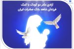 آزادی مادر دو کودک با کمک فرزندان شاهد بانک صادرات ایران
