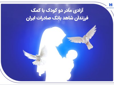 آزادی مادر دو کودک با کمک فرزندان شاهد بانک صادرات ایران