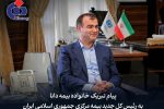 پیام تبریك مدیرعامل بیمه دانا به مناسبت انتصاب رییسكل جدید بیمه مركزی جمهوری اسلامی ایران