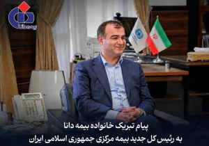 پیام تبریك مدیرعامل بیمه دانا به مناسبت انتصاب رییسكل جدید بیمه مركزی جمهوری اسلامی ایران