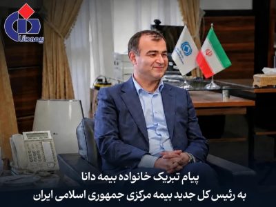 پیام تبریك مدیرعامل بیمه دانا به مناسبت انتصاب رییسكل جدید بیمه مركزی جمهوری اسلامی ایران