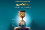 بزرگترین پذیرهنویسی صندوق املاک و مستغلات دی با نماد «عمارت دی»