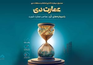 بزرگترین پذیرهنویسی صندوق املاک و مستغلات دی با نماد «عمارت دی»