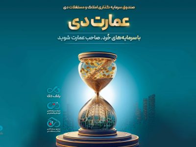 بزرگترین پذیرهنویسی صندوق املاک و مستغلات دی با نماد «عمارت دی»