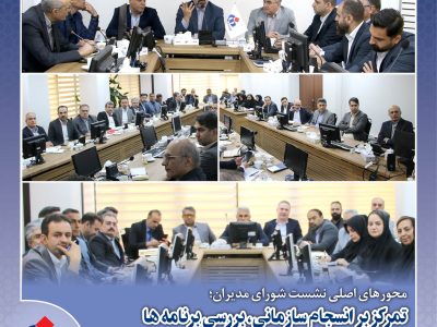 تمركز بر انسجام سازمانی، بررسی برنامه‌ها و شاخص‌های عملكردی