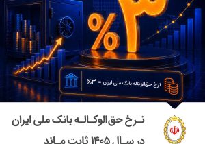 نرخ حق‌الوکاله بانک ملی ایران در سال ۱۴۰۵ ثابت ماند
