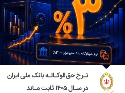 نرخ حقالوکاله بانک ملی ایران در سال ۱۴۰۵ ثابت ماند