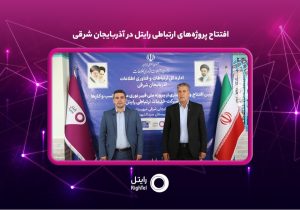 افتتاح پروژه‌های ارتباطی رایتل در آذربایجان شرقی