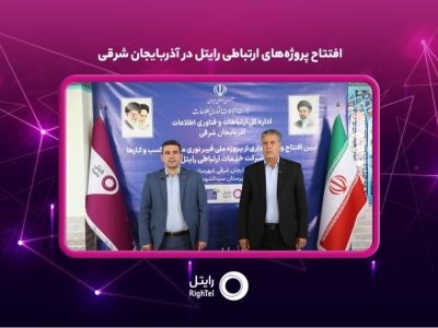افتتاح پروژههای ارتباطی رایتل در آذربایجان شرقی