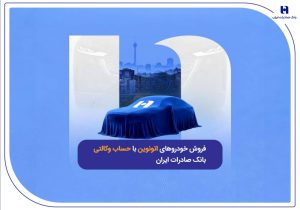 فروش خودروهای اتونوین با حساب وکالتی بانک صادرات ایران