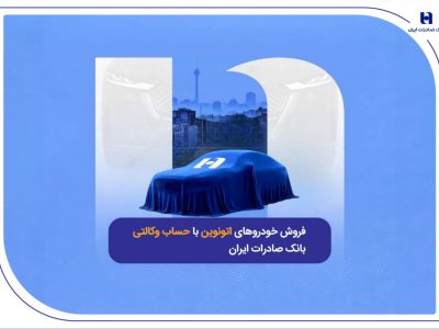 فروش خودروهای اتونوین با حساب وکالتی بانک صادرات ایران