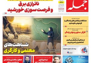 روزنامه جمله شنبه ۱۲ اردیبهشت ۱۴۰۵