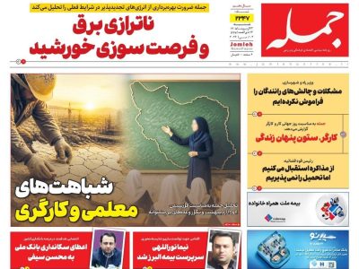 روزنامه جمله شنبه ۱۲ اردیبهشت ۱۴۰۵