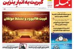 روزنامه جمله سه شنبه ۱۵ اردیبهشت ۱۴۰۵