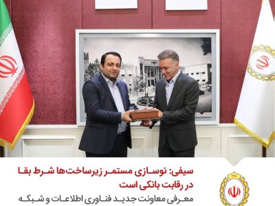 سیفی: نوسازی مستمر زیرساختها، شرط بقا در رقابت بانکی است/ معرفی معاونت جدید فناوری اطلاعات و شبکه ارتباطات بانک ملی ایران