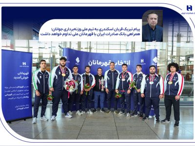 همراهی بانک صادرات ایران با قهرمانان ملی تداوم خواهد داشت