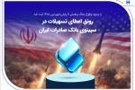 رونق اعطای تسهیلات در سپینوی بانک صادرات ایران