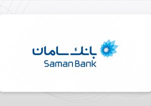 دریافت استاندارد جهانی مراکز تماس توسط بانک سامان