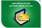 واریز هدیه روز معلم از طریق سپاس کارت معلم بانک صادرات ایران