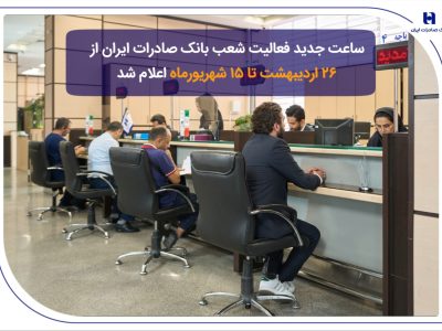 ساعت جدید فعالیت شعب بانک صادرات ایران از ۲۶ اردیبهشت تا ۱۵ شهریورماه اعلام شد