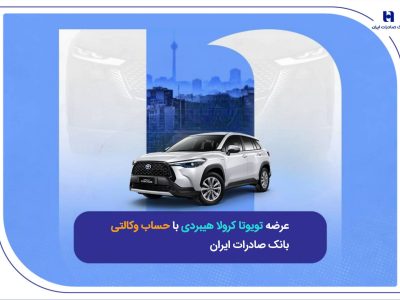 عرضه تویوتا کرولا هیبریدی با حساب وکالتی بانک صادرات ایران