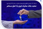 حمایت بانک صادرات ایران از ۱۱ هزار مستاجر