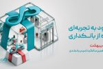 قدردانی از همراهی مشتریان و تلاش همکاران