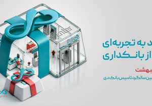 قدردانی از همراهی مشتریان و تلاش همکاران