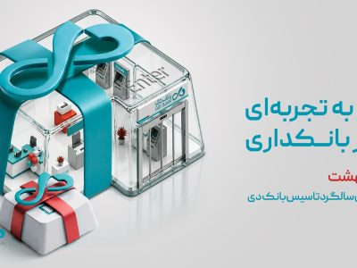 قدردانی از همراهی مشتریان و تلاش همکاران