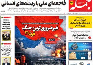 روزنامه جمله پنجشنبه ۷ خرداد ۱۴۰۵