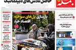 روزنامه جمله دوشنبه ۴ خرداد ۱۴۰۵