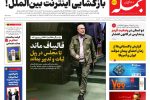 روزناه جمله سه شنبه ۵ خرداد ۱۴۰۵