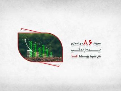 آغاز سال با سهم ۸۶ درصدی بیمه زندگی در سبد بیمه ما
