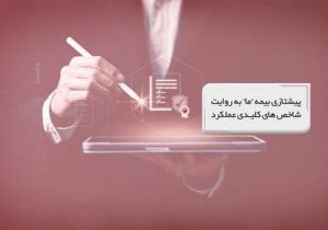 پیشتازی بیمه ما به روایت شاخصهای کلیدی عملکرد