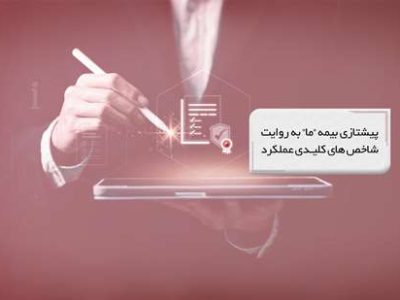 پیشتازی بیمه ما به روایت شاخصهای کلیدی عملکرد