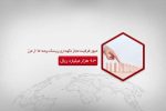 عبور ظرفیت مجاز نگهداری ریسک بیمه “ما” از مرز ۹٫۳ هزار میلیارد ریال