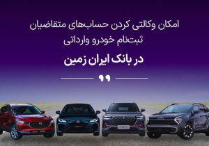 ثبت نام خودروی وارداتی در بانک ایران زمین آغاز شد