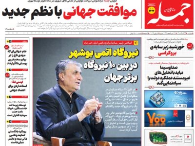 روزنامه جمله دوشنبه ۱۸ خرداد ۱۴۰۵