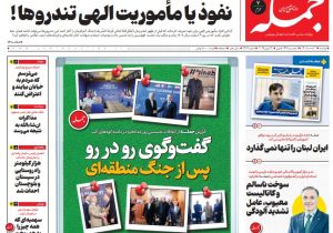 روزنامه جمله دوشنبه ۱ تیر ۱۴۰۵