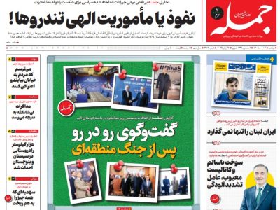 روزنامه جمله دوشنبه ۱ تیر ۱۴۰۵