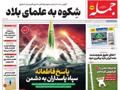 روزنامه جمله دوشنبه ۰۸ تیر ۱۴۰۵