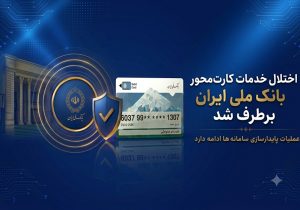اختلال خدمات کارت‌محور بانک ملی ایران برطرف شد/ عملیات پایدارسازی سامانه‌ها ادامه دارد