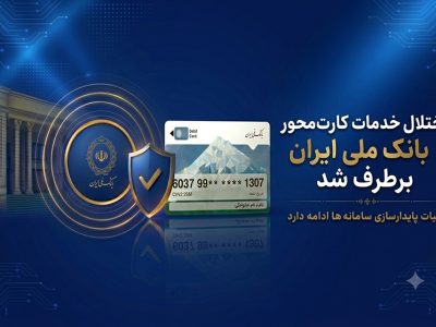 اختلال خدمات کارت‌محور بانک ملی ایران برطرف شد/ عملیات پایدارسازی سامانه‌ها ادامه دارد