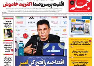 روزنامه جمله سه شنبه ۲۶ خرداد ۱۴۰۵