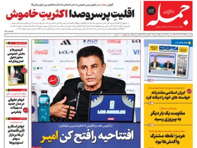 روزنامه جمله سه شنبه ۲۶ خرداد ۱۴۰۵