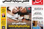 روزنامه جمله پنجشنبه ۲۸ خرداد ۱۴۰۵