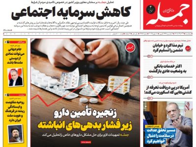روزنامه جمله پنجشنبه ۲۸ خرداد ۱۴۰۵